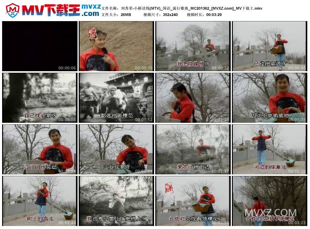 刘秀荣-小桥送线(MTV)_国语_流行歌曲_MC201362